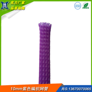 Wholesale 10MM purple pet woven mesh tube color nylon mesh tube snakeskin mesh tube snakeskin mesh