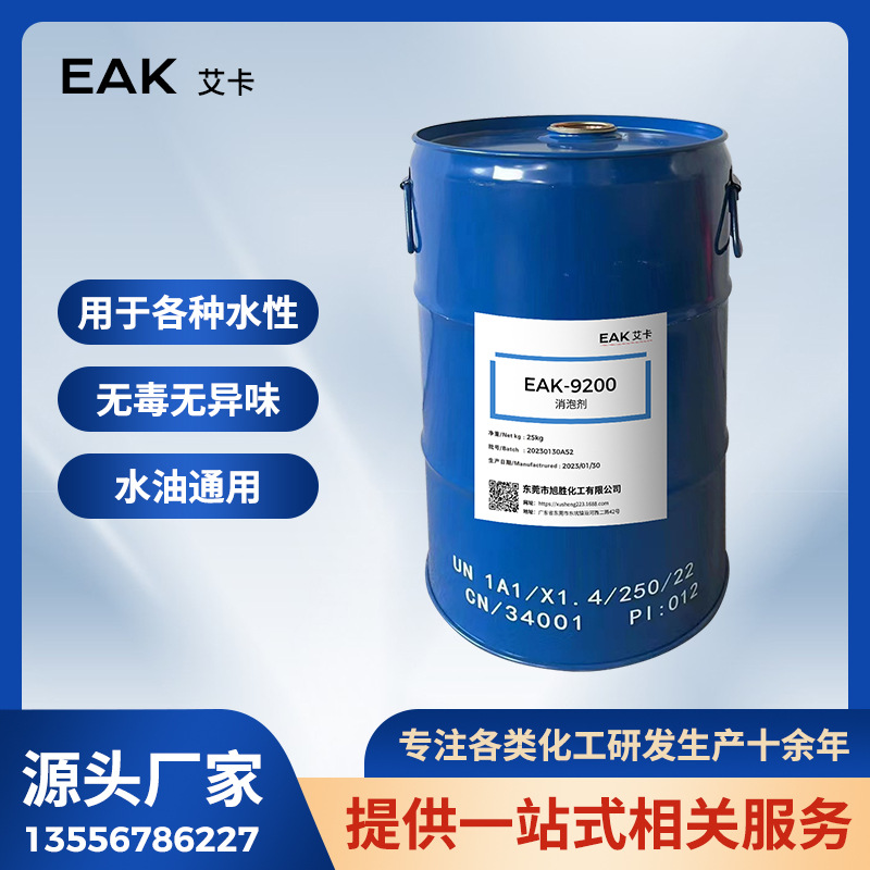 EAK助剂免费拿样溶剂型食品消泡剂不含有机硅EAK9200替代迪高920