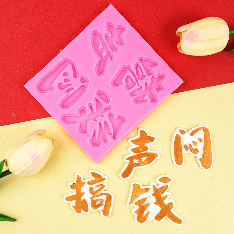 DIY hecho a mano chocolate aburrido sonido dinero fondant pastel decoración plug-in epoxi yeso hornear molde de silicona