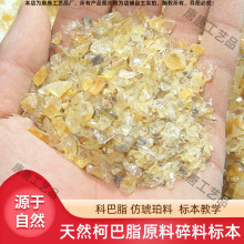 天然柯巴树脂原料 柯巴脂碎料0-1厘米科巴脂仿琥珀马达加斯加标本