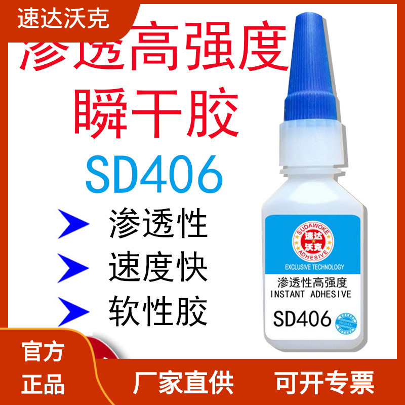 速达沃克SD406瞬间胶水O型圈低白化三元乙丙橡胶胶水批发502胶水