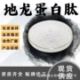 定制水溶性地龙原料蛋白肽