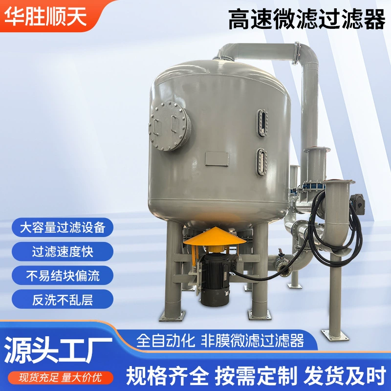 Высокоскоростной микрофильтрующий фильтр, прецизионная фильтрация, оборудование для очистки воды с большим расходом, промывка, самоочистка, прямые продажи с завода.