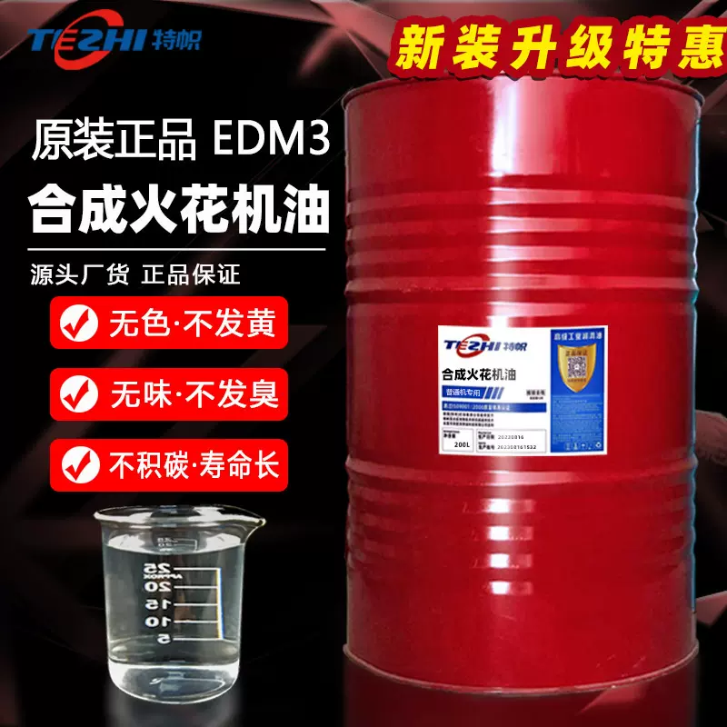 通用火花机油EDM3特效镜面电火花油合成火花机油高级放电火花机油