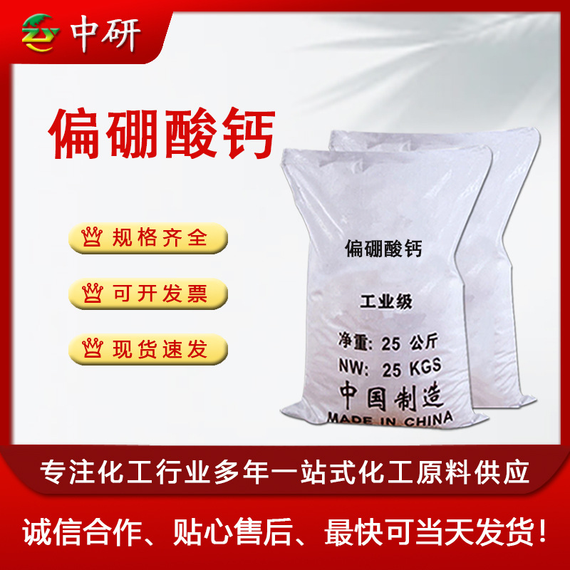 厂家 偏硼酸钙陶瓷级防火防锈涂料 催化剂防腐剂工业级 偏硼酸钙