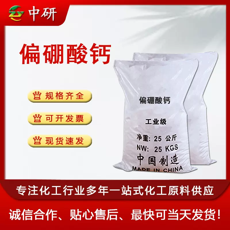 厂家 偏硼酸钙陶瓷级防火防锈涂料 催化剂防腐剂工业级 偏硼酸钙