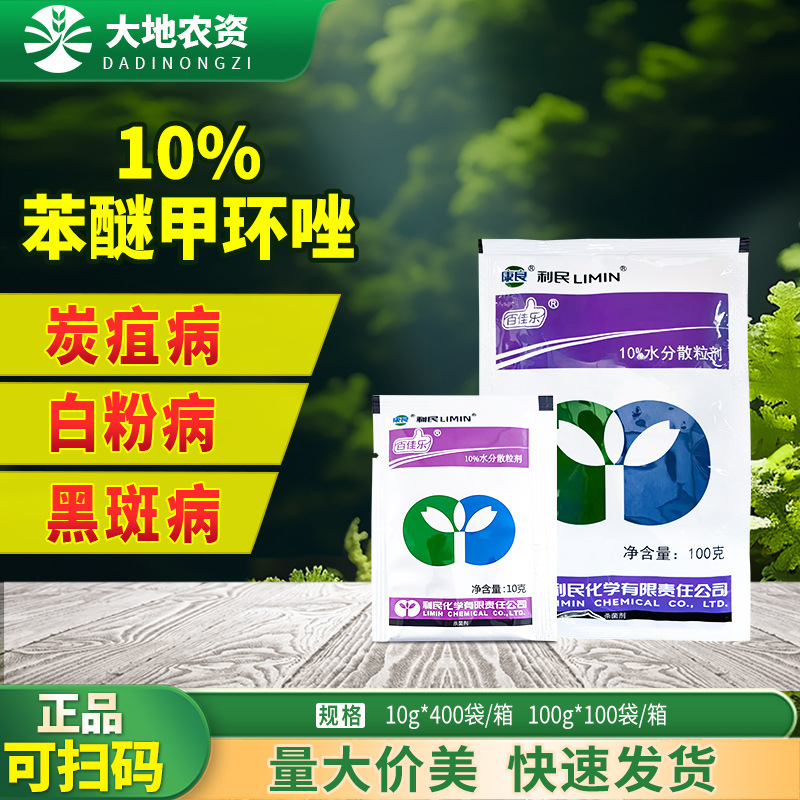 利民百佳乐 10%苯醚甲环唑黄瓜白粉病人参黑斑病山药炭疽病杀菌剂
