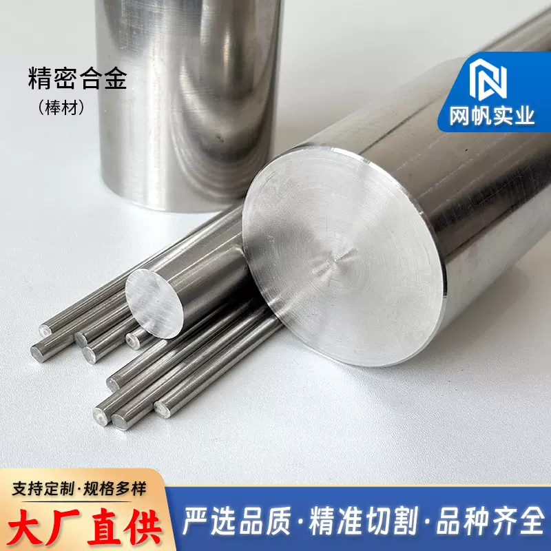可伐精密合金4J33棒材低膨胀铁钴镍合金可按需定制加工试样光圆棒