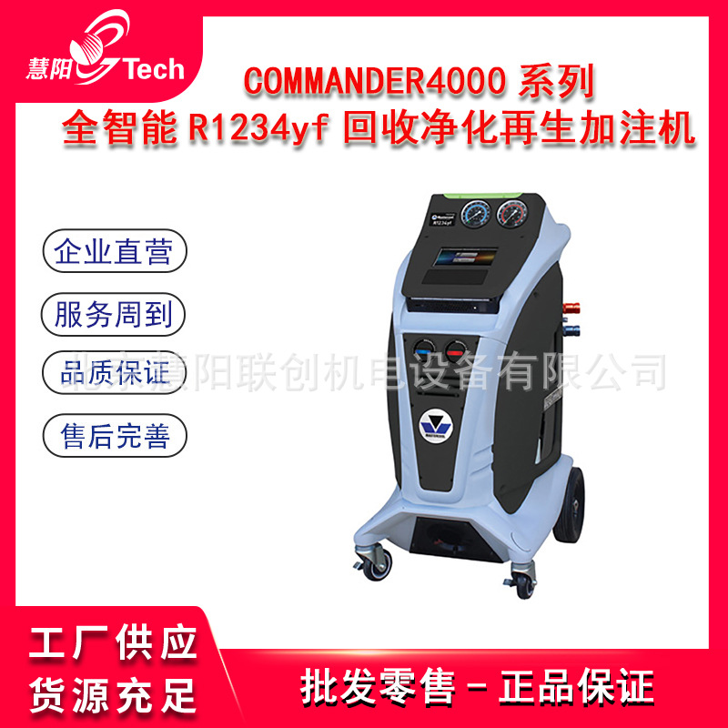 COMMANDER4000 3000全智能R1234yf回收净化再生加注机R134a回收加