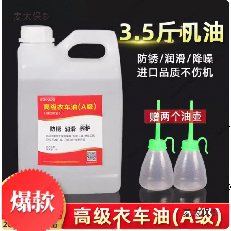 缝纫机油10斤桶装电动针车油大桶电脑平车润滑油衣车油白油麦太保