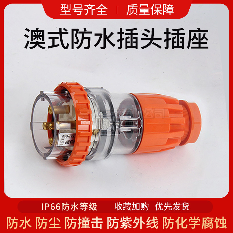 56P540澳标工业防水插头插座5芯40A户外防雨防紫外线电源插头IP66