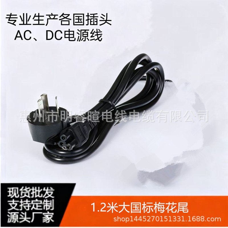 1.2米三芯大国内梅花尾笔记本/电脑主机显示适配器电源线