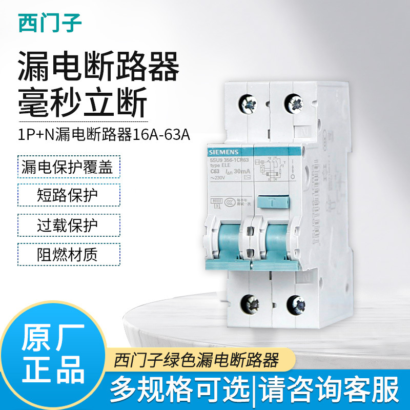 西门子漏电保护器1P+N家用漏电带漏保总闸保护器20/32/40/63A