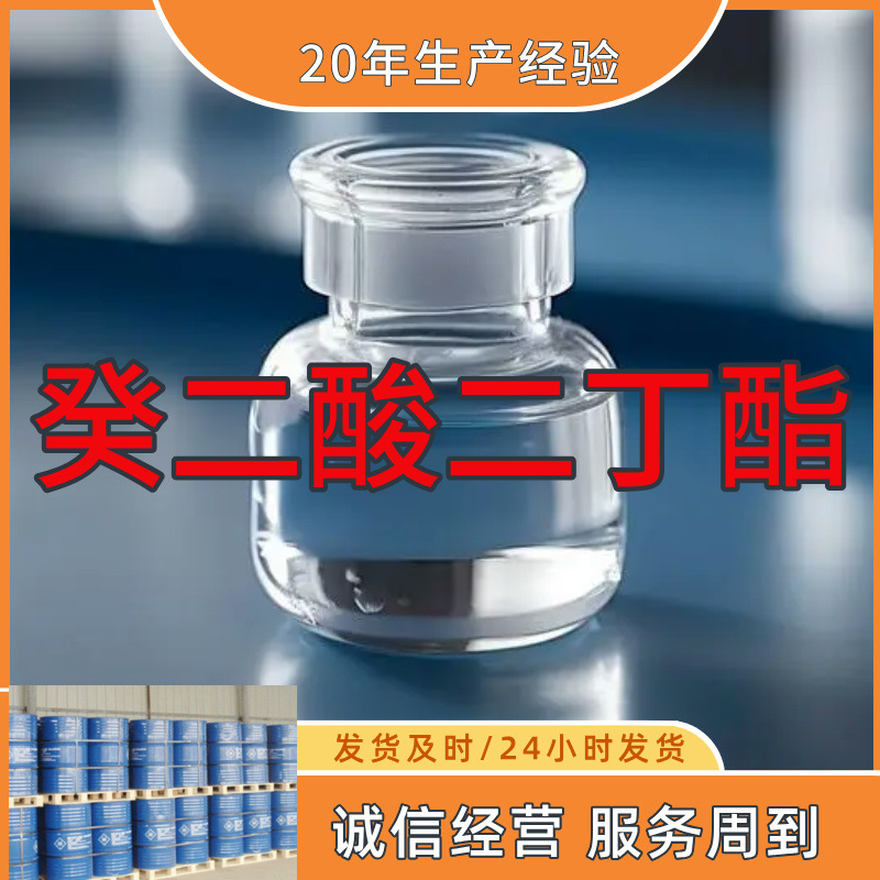 癸二酸二丁酯  厂家直供顾客至上山东上海江苏满意的服务含量99%