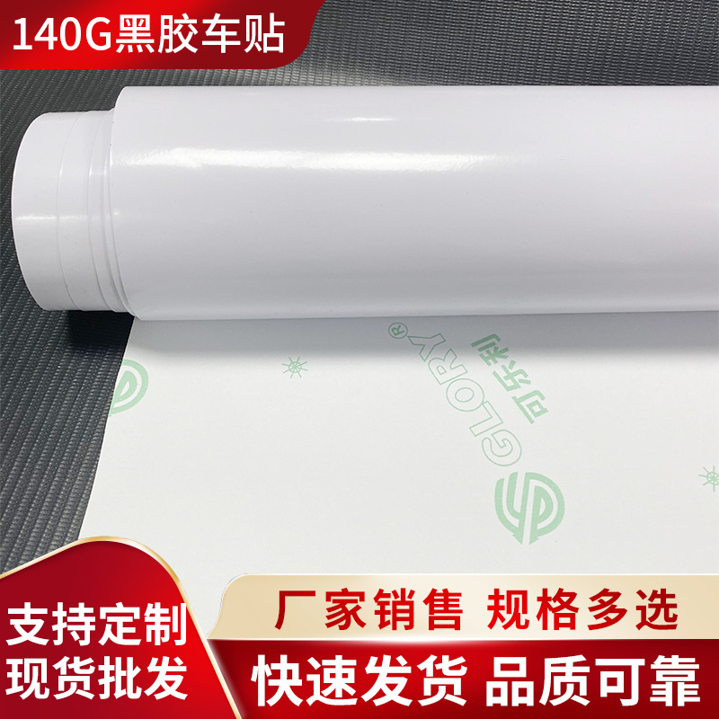140G黑胶车贴 公交喷绘可乐利车身贴可移遮污黑底pvc车贴