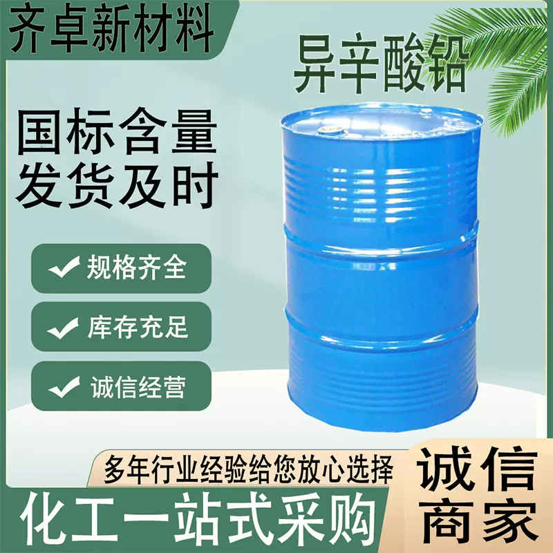现货供应异辛酸铅工业级催干剂固化剂防水涂料添加剂2-乙基已酸