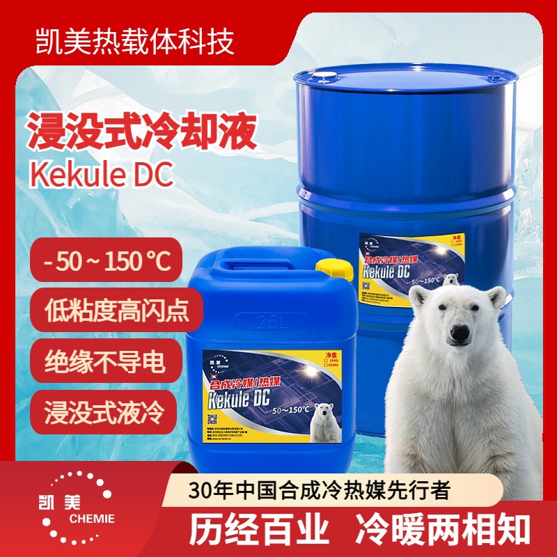 凯美凯库勒DC合成水冷液 绝缘油/CPU散热/润滑油基础油浸没式液冷
