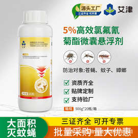 艾津高效氯氟氰菊酯户外室外大面积灭杀蚊子苍蝇药杀虫剂喷雾