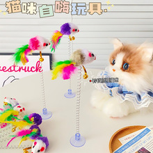 逗猫玩具自嗨大全钢丝羽毛逗猫棒薄荷球吸盘老鼠不倒翁宠物用品