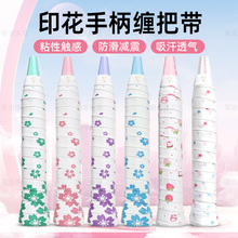 跨境羽毛球拍手胶印花绵密云胶网球拍封口胶握把缠绕软胶