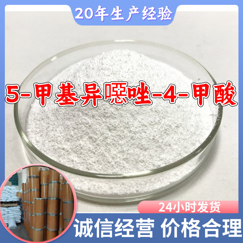 5-甲基异噁唑-4-甲酸 源头工厂工业级分析纯客户至上发货及时上海