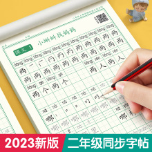 二年级练字帖上册下册人教版语文同步字帖小学生硬笔书法钢笔练习