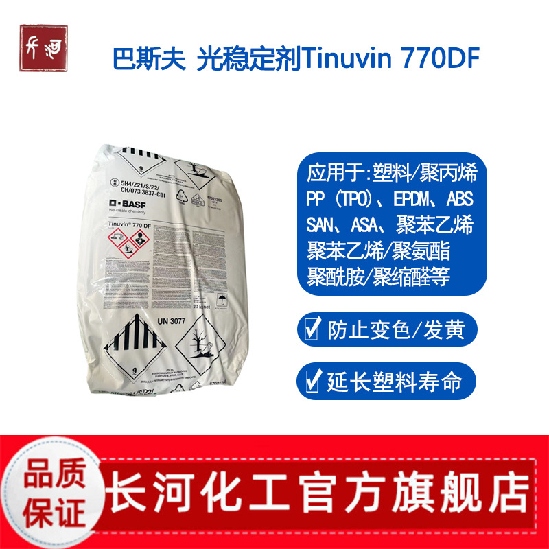 巴斯夫Tinuvin 770光稳定剂 受阻胺型 PC/ABS/PP用塑料助剂粉末