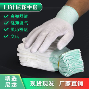 13-pin thin white nylon gloves core Wenwan etiquette gloves anti-static electronic factory dustproof labor protection gloves