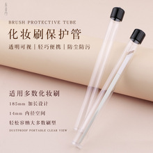 现货化妆刷透明保护管带盖子保护刷毛 防尘防压坏 硬塑料空心圆管