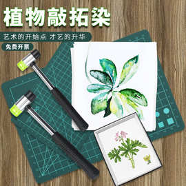 植物树叶敲拓染锤 幼儿园儿童diy拓染布布料小拓印锤子工具材料包