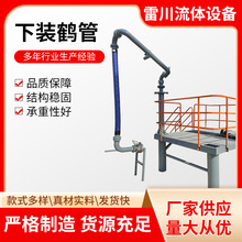 鹤管装车鹤管汽车用下装鹤管上装改下装鹤管设计制造配API干式阀