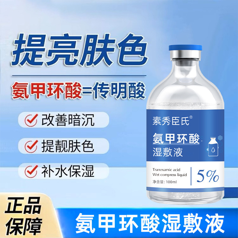 [48-hour delivery] tranexamic acid wet compress liquid large capacity tranexamic acid 5% stock solution essence repair dark