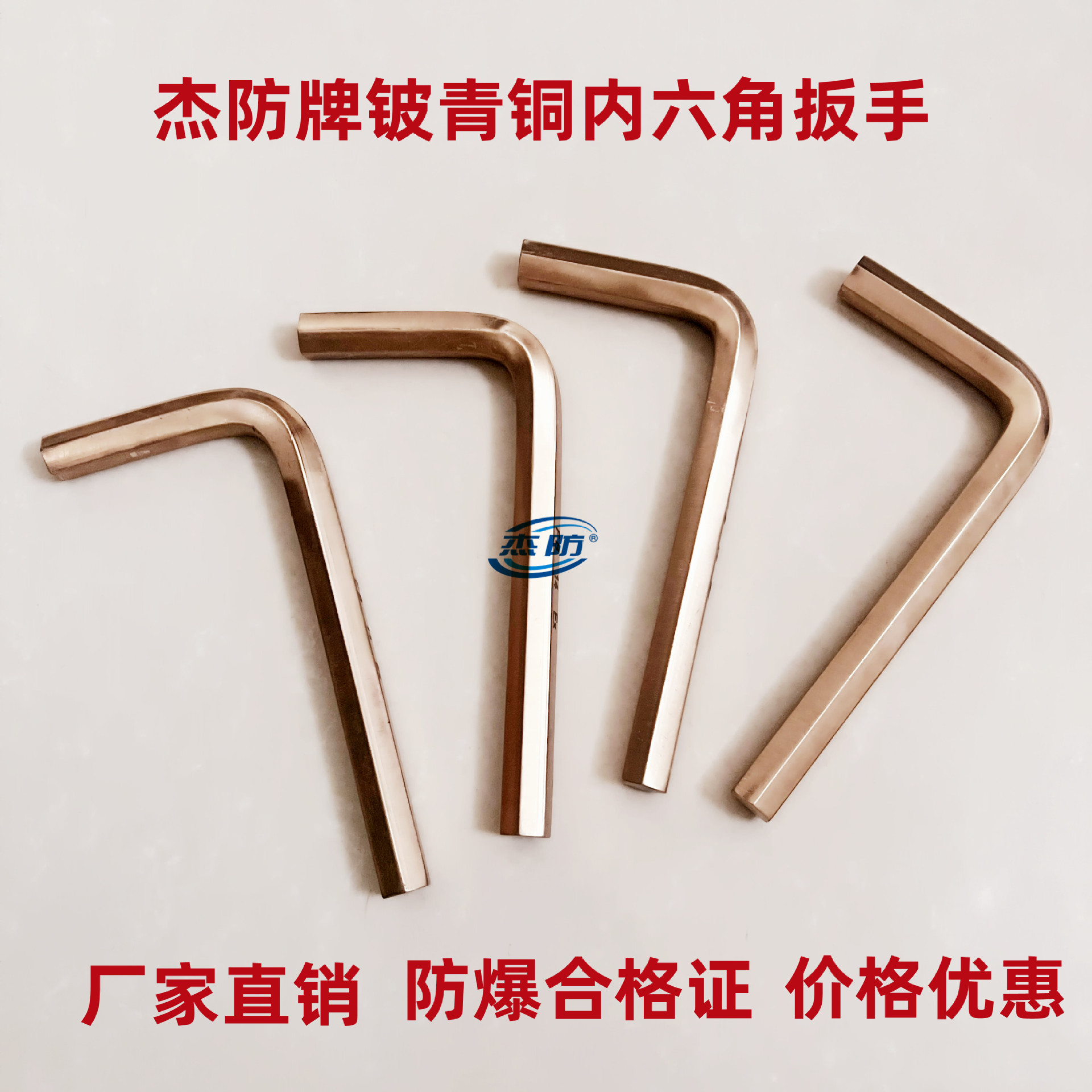 供应杰防牌铍青铜内六角扳手 防磁无火花内六角扳手 防爆防磁扳手