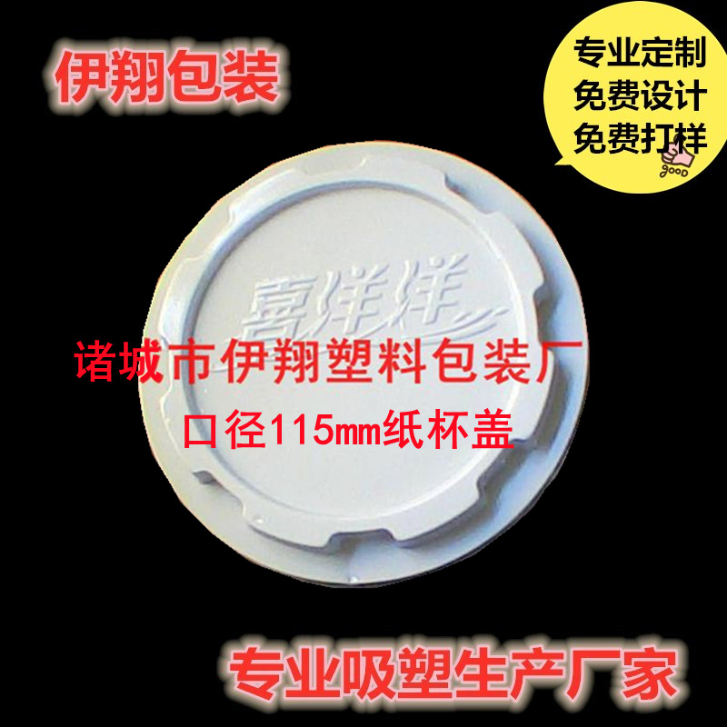 山东厂家直供一次性塑料杯杯盖 豆浆纸杯盖 蜂蜜碗盖 吸塑纸杯盖