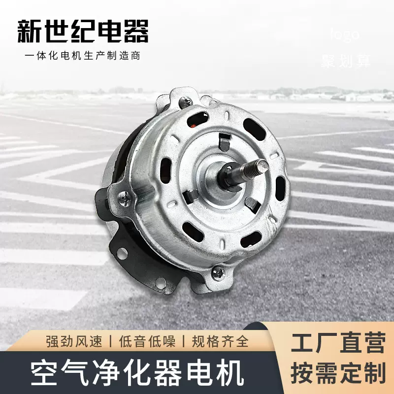 新世纪低噪音铝合金全铜线机械设备轨道适用空气净化器电机批发