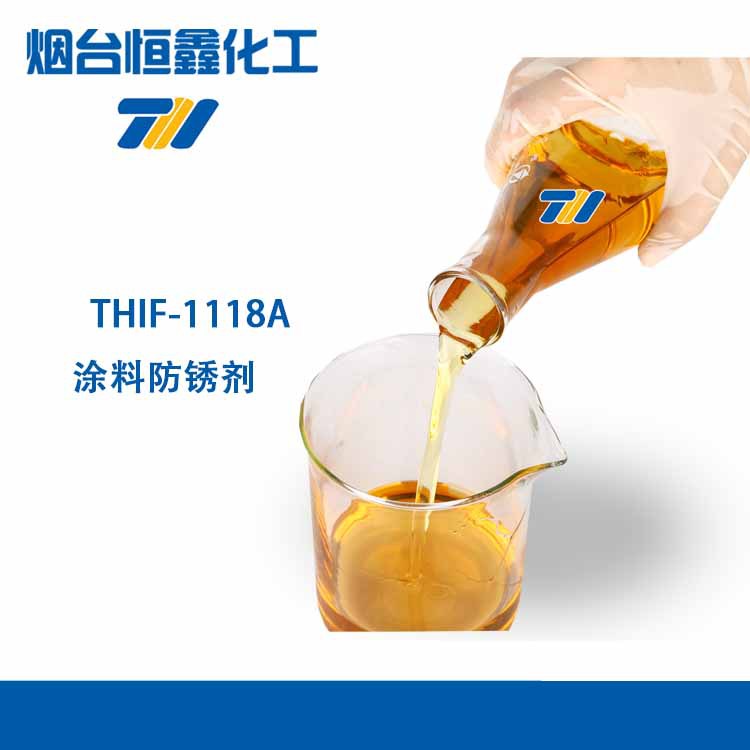金属水性涂料防锈剂（防闪锈剂）钢铁铜防锈液1118A水性防闪锈剂