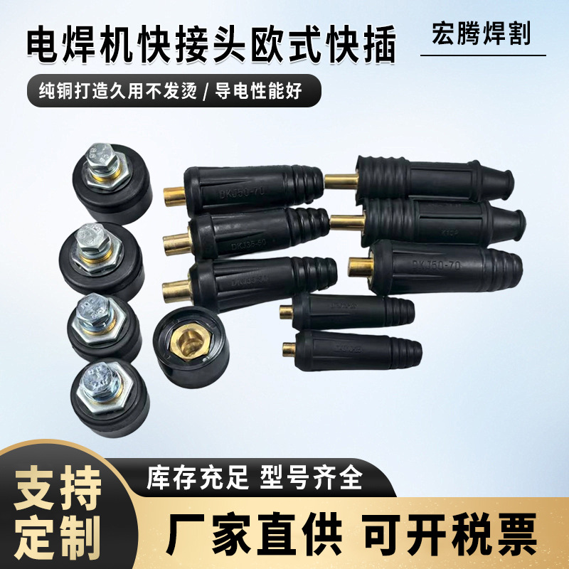 电焊机快速接头欧式焊把线公母接头快插配件焊机插头插座35-50-70