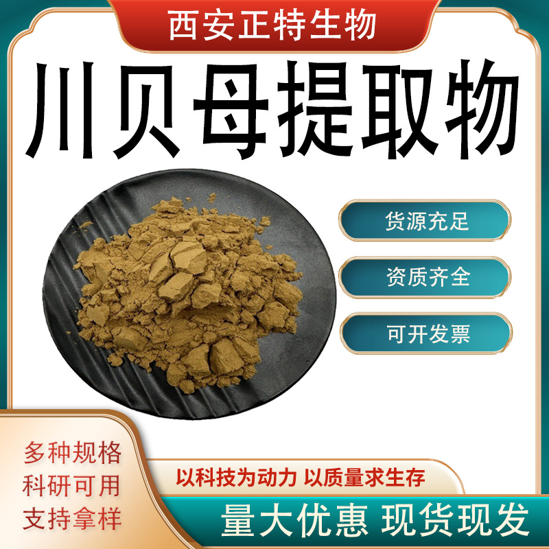 正品现货川贝母提取物川贝母生粉可发样品检测1kg/袋量大优惠包邮