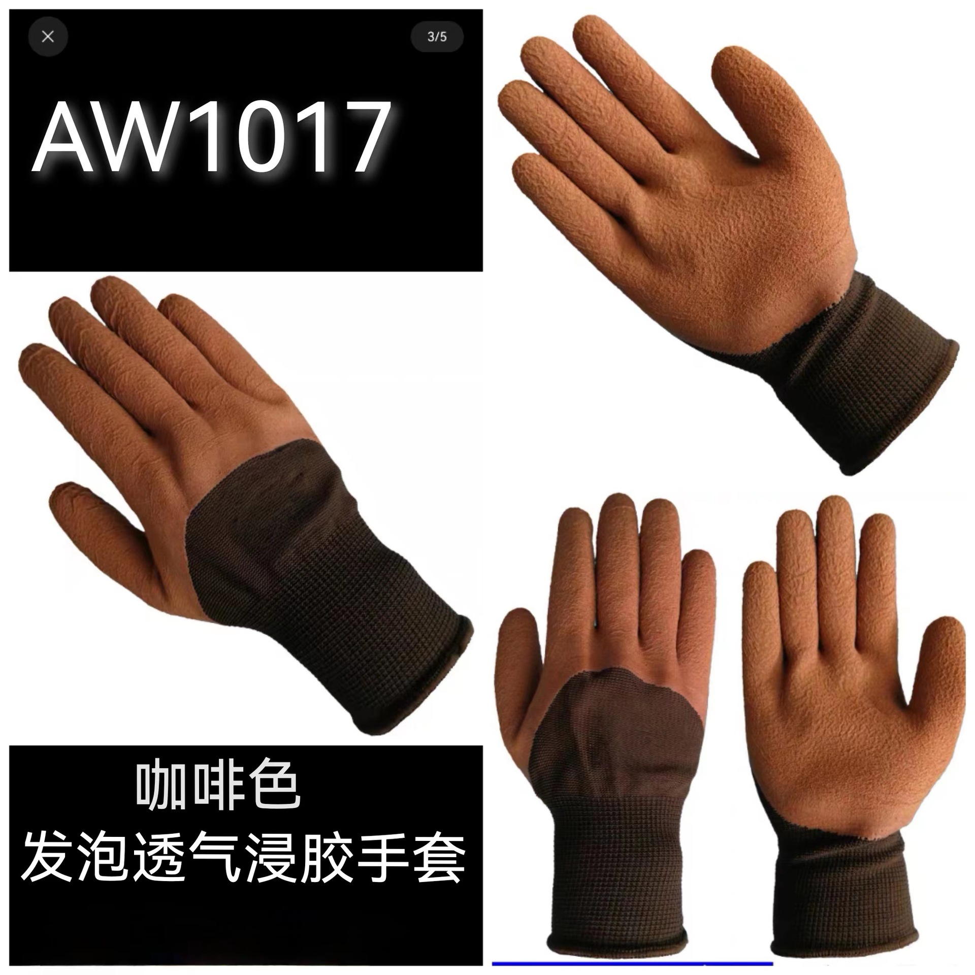 安握咖啡色发泡透气浸胶手套AW1017
