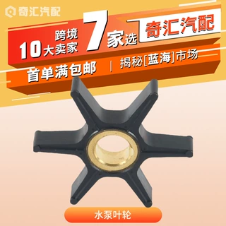 现货47-85089-3舷外机水泵叶轮适用于克莱斯勒舷外机25/40/50HP