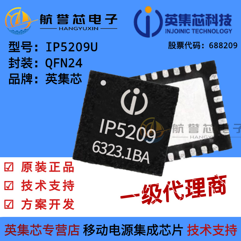 英集芯 IP5209U  2.1A 充电/2.4A放电集成DCP功能移动电源SOC