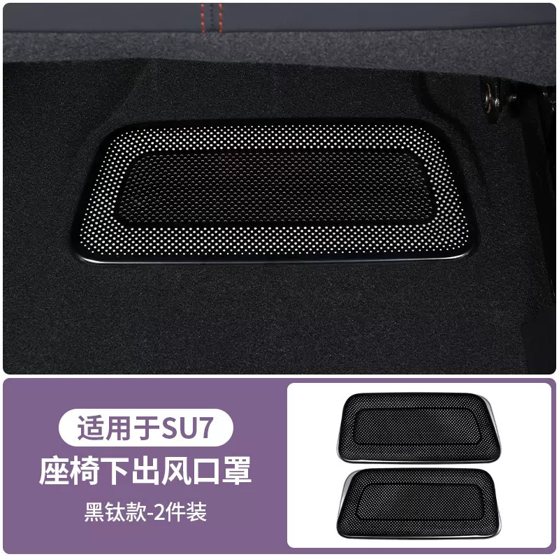 适用于小米SU7-YU7座椅下出风口保护罩空调防尘网防堵罩车内用品