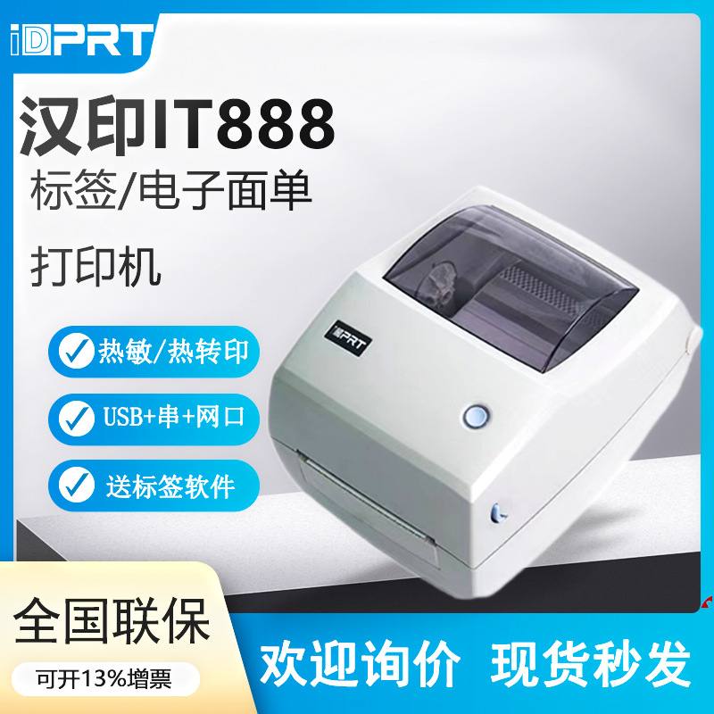 汉印IT888桌面型标签热敏打印机热转印条码不干胶电子面单打印机