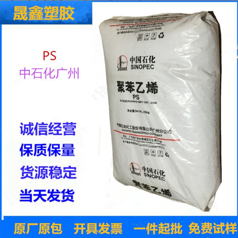 GPPS 中石化广州 535 透明级 热稳定性 增强级 注塑级 照明灯具