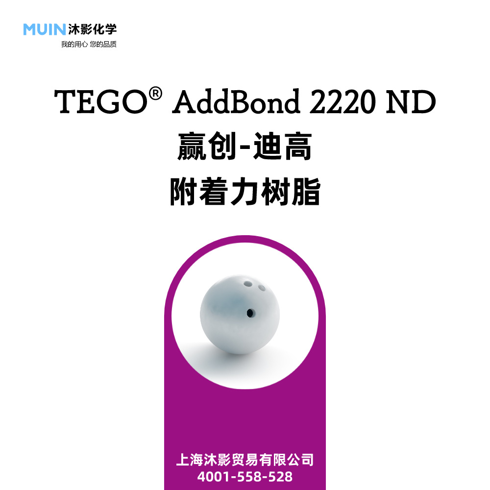 TEGO AddBond 2220 ND 溶剂涂料柔韧 附着力促进剂 赢创迪高树脂