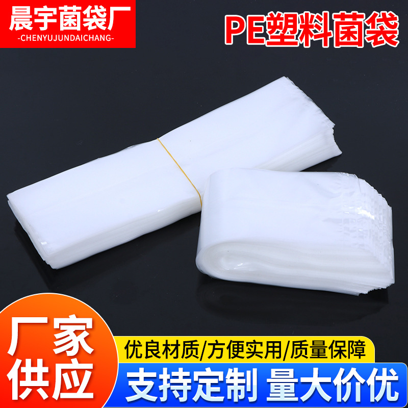 加工定制全新料PE塑料菌袋 香菇制种袋平口菌种袋 木耳丙烯制种袋