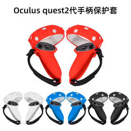 适用于Oculus quest 2代手柄控制器硅胶保护套防摔防丢全包硅胶套