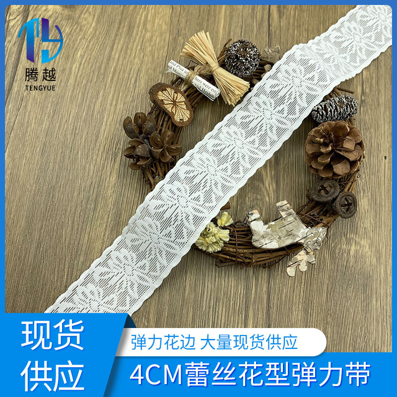 厂家现货 锦纶氨纶4cm蕾丝花型弹力花边带婚纱饰品内衣裤服装辅料