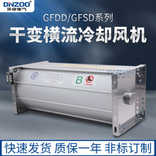 干变风机GFDD1500-150/155干式变压器横流冷却风机降温散热器220V