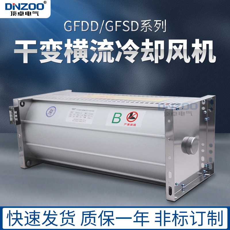 干变横流式风机GFDD420-150/155干式变压器散热风机冷却风机220V